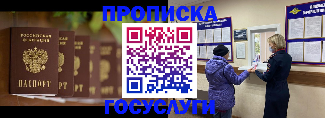 купить прописку в Поворино